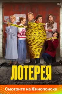 Лотерея русский сериал